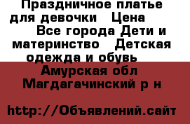 Праздничное платье для девочки › Цена ­ 1 000 - Все города Дети и материнство » Детская одежда и обувь   . Амурская обл.,Магдагачинский р-н